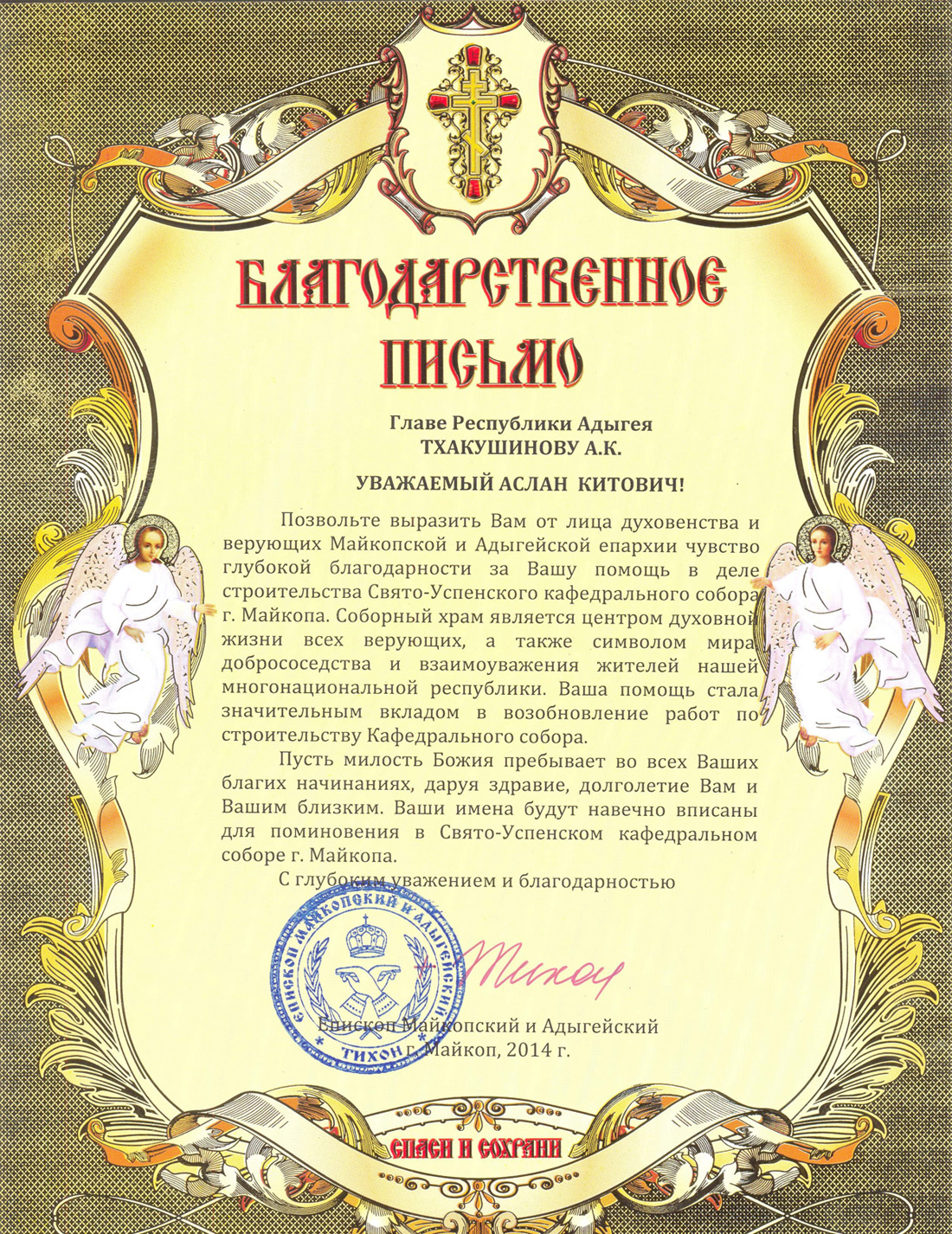 Главу Адыгеи поблагодарил и поздравил Московский патриархат