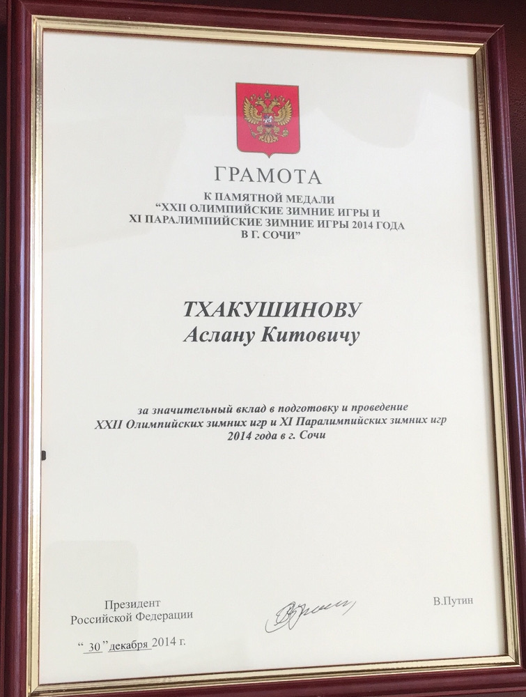 Награда от Президента России